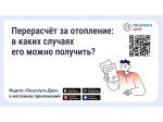 Перерасчет за отопление: в каких случаях его можно получить?.