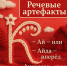 Сегодня мы продолжаем серию публикаций «Речевые артефакты». - Красногвардейский район