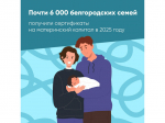 Почти 6 000 родителей в Белгородской области получили сертификаты на материнский капитал в 2025 году.