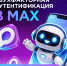 Что такое двухфакторная аутентификация в MAX?. - Красногвардейский район