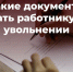 Какие документы выдать работнику при увольнении. - Красногвардейский район