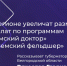 Владимир Путин поручил увеличить выплаты сельским врачам в рамках федеральных программ. - Красногвардейский район