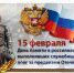 15 февраля – День памяти о россиянах, исполнявших служебный долг за пределами Отечества. - Красногвардейский район
