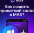 Пользователи МАХ могут создавать приватные каналы. - Красногвардейский район