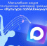 Минкультуры России запускает акцию «Культура поMAХимуму» для пользователей нацмессенджера. - Красногвардейский район