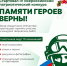 Стартовал четвертый Всероссийский патриотический конкурс творческих работ «Памяти героев верны!». - Красногвардейский район