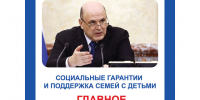 Российские власти планируют усиливать меры поддержки для семей с детьми. - Красногвардейский район