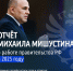 В Госдуме прошёл ежегодный отчёт правительства о работе за 2025 год. - Красногвардейский район