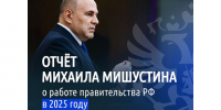 В Госдуме прошёл ежегодный отчёт правительства о работе за 2025 год. - Красногвардейский район