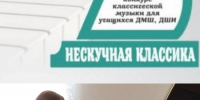 Прошел Всероссийский конкурс классической музыки «Нескучная классика» - Управление культуры