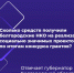 Более 60 НКО Белгородской области получили гранты на реализацию социально значимых проектов. - Красногвардейский район