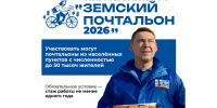 В России стартовал приём заявок на Всероссийский конкурс «Земский почтальон 2026». - Красногвардейский район