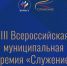 Народное голосование на III Всероссийской муниципальной премии «Служение» стартовало 2 марта. - Красногвардейский район