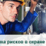 Оценка рисков в охране труда. - Красногвардейский район