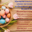 Красногвардейцы могут принять участие в конкурсе «Лучшее пасхальное яйцо». - Красногвардейский район