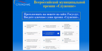 Белгородская область продолжает принимать участие в Народном голосование III Всероссийской муниципальной премии «Служение»!. - Красногвардейский район