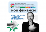 В России стартовал восьмой этап Всероссийской просветительской Эстафеты «Мои финансы».