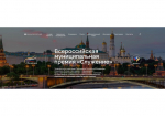 Со 2 марта по 6 апреля проходит Народное голосование III Всероссийской муниципальной премии «Служение».