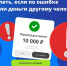 Ошиблись с номером телефона и перевели деньги не тому человеку? Действуйте быстро.. - Красногвардейский район
