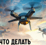 Что делать, если вы заметили в воздухе беспилотник?. - Красногвардейский район