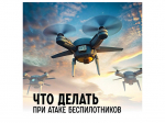 Что делать, если вы заметили в воздухе беспилотник?.