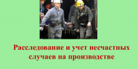 Расследование, оформление и учет  микротравм и несчастных случаев. - Красногвардейский район