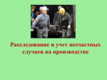 Расследование, оформление и учет микротравм и несчастных случаев.