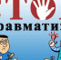 В 2026 году в России вопросы производственного травматизма и профессиональных заболеваний (отравлений) регулируются различными законодательными актами. - Красногвардейский район