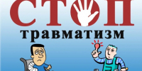 В 2026 году в России вопросы производственного травматизма и профессиональных заболеваний (отравлений) регулируются различными законодательными актами. - Красногвардейский район