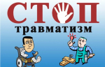 В 2026 году в России вопросы производственного травматизма и профессиональных заболеваний (отравлений) регулируются различными законодательными актами.