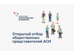 Агентство стратегических инициатив проводит отбор общественных представителей, в том числе по направлению «Предпринимательство и инвестиции».