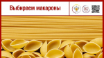 Рекомендации Роспотребнадзора по выбору и употреблению макаронных изделий.