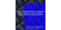 Министерство общественных коммуникаций Белгородской области объявило о приёме заявок на выдачу грантов НКО. - Красногвардейский район