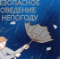 Безопасное поведение в непогоду. - Красногвардейский район
