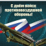 От всей души поздравляем военнослужащих, ветеранов и специалистов гражданской обороны с Днём войск противовоздушной обороны!. - Красногвардейский район