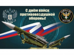 От всей души поздравляем военнослужащих, ветеранов и специалистов гражданской обороны с Днём войск противовоздушной обороны!.