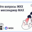Решайте вопросы ЖКХ через мессенджер MAX. - Красногвардейский район