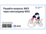 Решайте вопросы ЖКХ через мессенджер MAX.