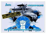 Дорогие специалисты по радиоэлектронной борьбе, поздравляем вас с профессиональным праздником!.