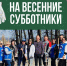 В Белгородской области продолжаются весенние субботники. - Красногвардейский район