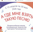 Всероссийская акция «А где мне взять такую песню» — 2026 - Управление культуры