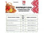 Представляем информацию о минимальных ценах набора социально значимых товаров первой необходимости по состоянию на 20 апреля.