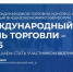 29-30 октября 2026 года состоится 14-й форум «Международный день торговли – 2026». - Красногвардейский район