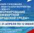 Белгородцы старше 14 лет могут принять участие в голосовании по выбору проектов благоустройства. - Красногвардейский район