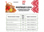 Представляем информацию о минимальных ценах набора социально значимых товаров первой необходимости по состоянию на 27 апреля.