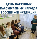 День коренных малочисленных народов России
