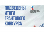 Победа в Президентском фонде культурных инициатив! Красногвардейский округ в числе лучших.