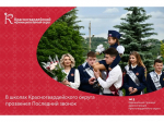 В добрый путь, выпускники! В школах Красногвардейского округа прозвенел Последний звонок.