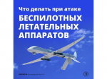 Что делать, если вы заметили в воздухе беспилотник?.