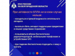 МЧС России напоминает алгоритм действий в случае атаки беспилотных летательных аппаратов.